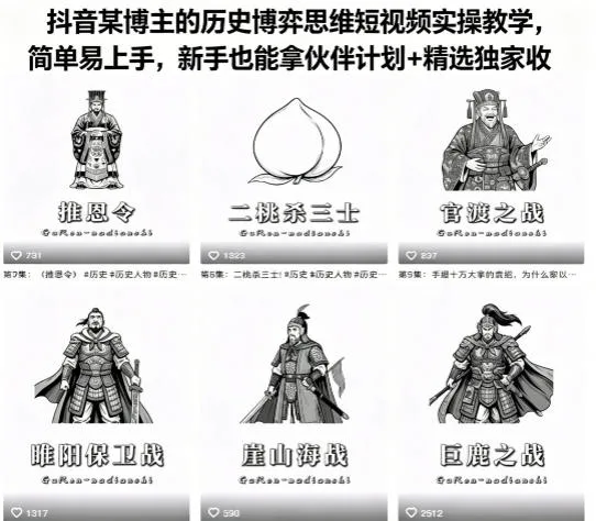 抖音某博主的历史博弈思维短视频实操教学,简单易上手,新手也能拿伙伴计划+精选独家收益-续财库
