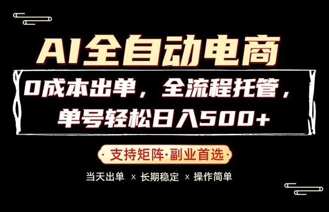 0成本出单,全流程托管,单日轻松日入500+-续财库