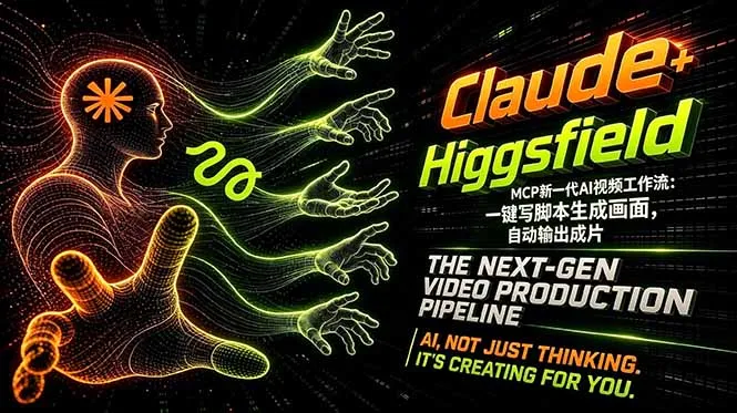 Claude+Higgsfield MCP新一代AI视频工作流：一键写脚本生成画面，自动输出成片-续财库