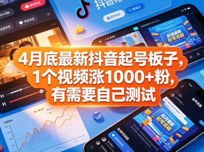4月底最新抖音起号板子,1个视频涨1000+粉,有需要自己测试-续财库