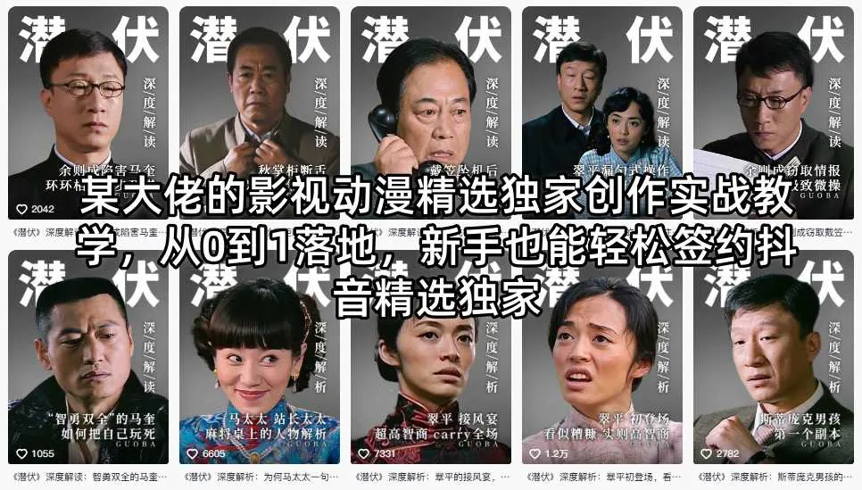 某大佬的影视动漫精选独家创作实战教学,从0到1落地,新手也能轻松签约抖音精选独家-续财库