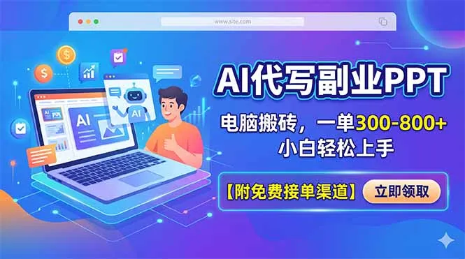 AI代写副业PPT,电脑搬砖,一单300-800+,小白轻松上手【附免费接单渠道】-续财库