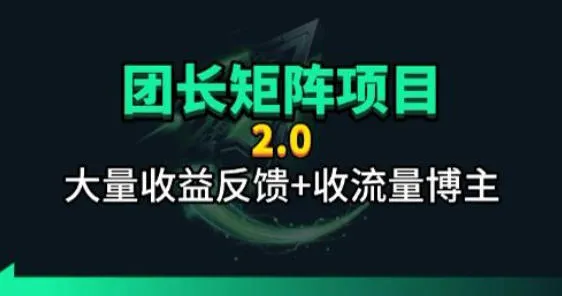 【团长合作2.0】视频矩阵项目_招发手矩阵+剪辑师,共赢项目【揭秘】-续财库