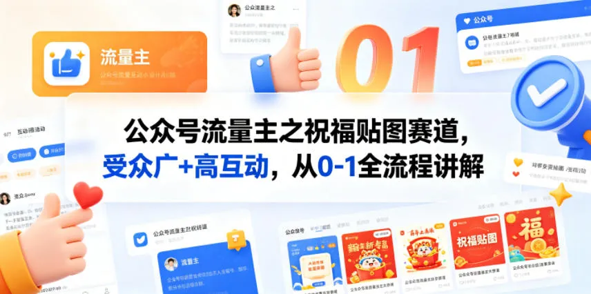 公众号流量主之祝福贴图赛道,受众广+高互动,从0-1全流程讲解-续财库