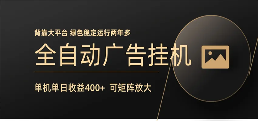 全自动广告联盟挂机 单机日收益400+ 无需人工看守 可矩阵放大 稳定输出两年多-续财库