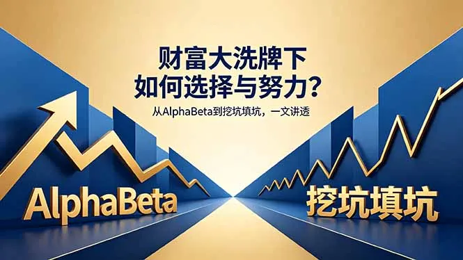 付费文章：财富大洗牌下如何选择与努力？从AlphaBeta到挖坑填坑，一文讲透-续财库