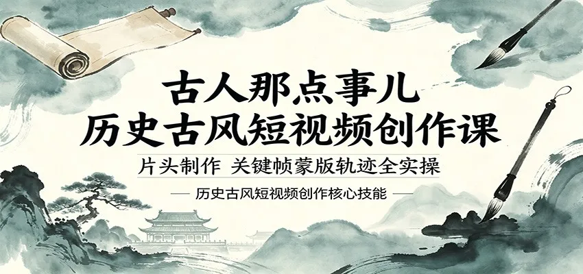 古人那点事儿历史古风短视频创作课,片头制作,关键帧蒙版轨迹全实操-续财库