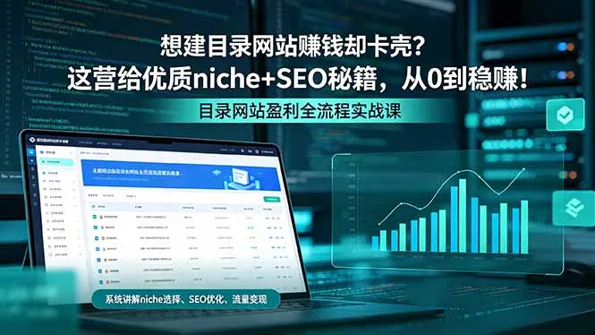 想建目录网站赚钱却卡壳？这营给优质 niche+SEO 秘籍，从 0 到稳赚！-续财库