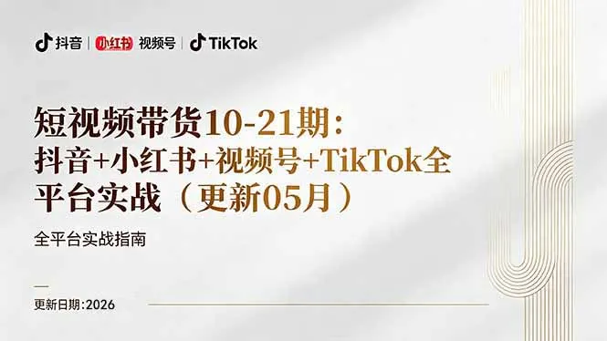 短视频带货+直播变现11-21期更新：抖音小红书视频号TikTok全平台实战，0到1起号变现-续财库