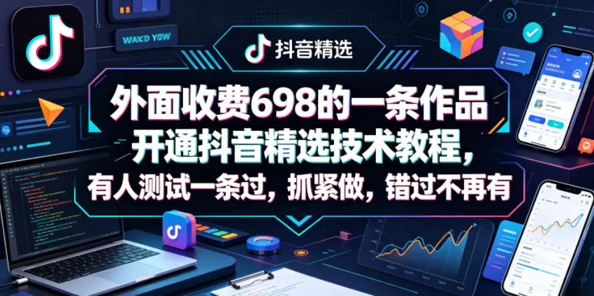 外面收费698的一条作品开通抖音精选技术教程,有人测试一条过,抓紧做,错过不再有-续财库