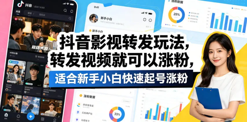 抖音影视转发玩法，转发视频就可以涨粉，适合新手小白快速起号涨粉-续财库