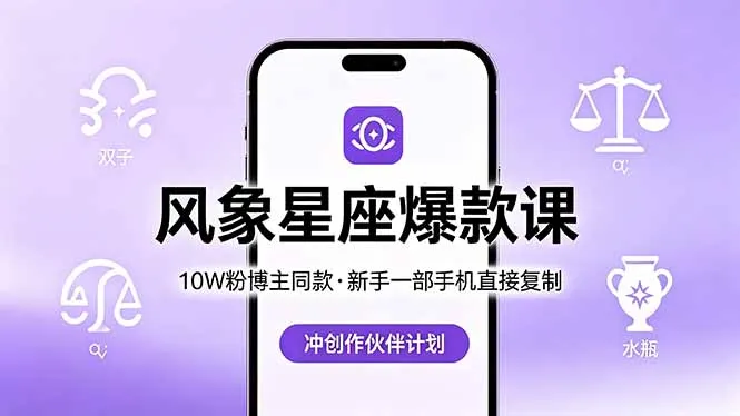 10W粉博主同款：风象星座爆款课，新手一部手机直接复制，冲创作伙伴计划-续财库