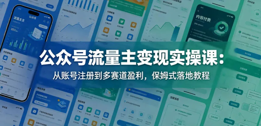 公众号流量主变现实操课：从账号注册到多赛道盈利，保姆式落地教程-续财库