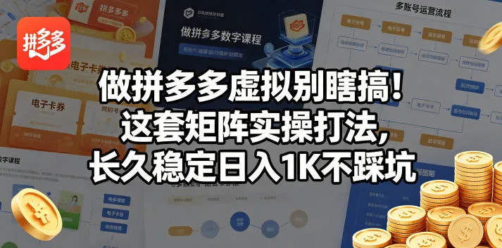 做拼多多虚拟别瞎搞！这套矩阵实操打法，长久稳定日入1K不踩坑【揭秘】-续财库