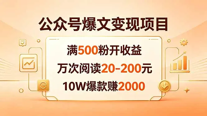 公众号爆文变现项目：满500粉开收益，万次阅读20-200元，10W爆款赚2000-续财库