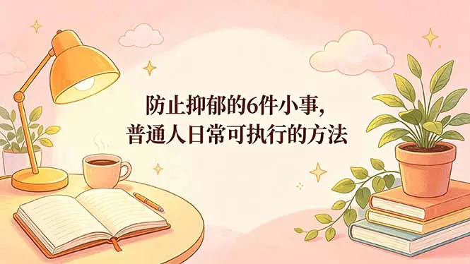 付费文章：防止抑郁的6件小事，普通人日常可执行的方法-续财库