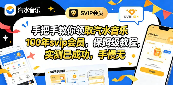 手把手教你领取汽水音乐100年svip会员,保姆级教程,实测已成功,手慢无-续财库