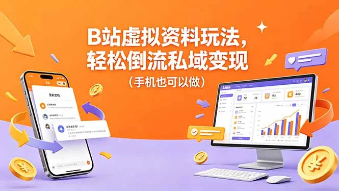 B站虚拟资料玩法，轻松倒流私域变现(手机也可以做-续财库