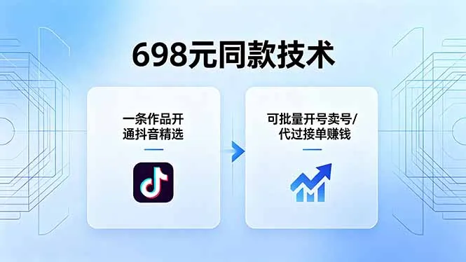 698元同款技术:一条作品开通抖音精选,可批量开号卖号,也可代过接单赚钱-续财库