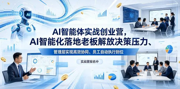 AI智能体实战创业营26年4月23-25号线下课，AI智能化落地老板解放决策压力、管理层实现高效协同、员工自动执行到位-续财库