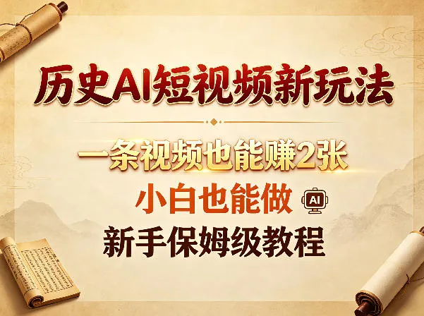 历史AI短视频新玩法，一条视频也能賺2张，小白也能做，新手保姆级教程-续财库