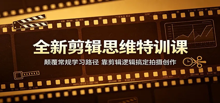 全新剪辑思维特训课:颠覆常规学习路径,靠剪辑逻辑搞定拍摄创作-续财库