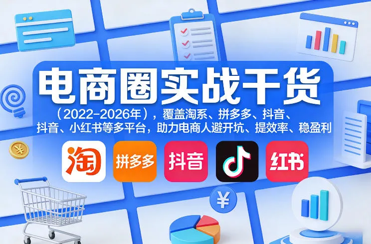 电商圈实战干货(2023-2026年),覆盖淘系、拼多多、抖音、小红书等多平台,助力电商人避开坑、提效率、稳盈利(更新5月10)-续财库
