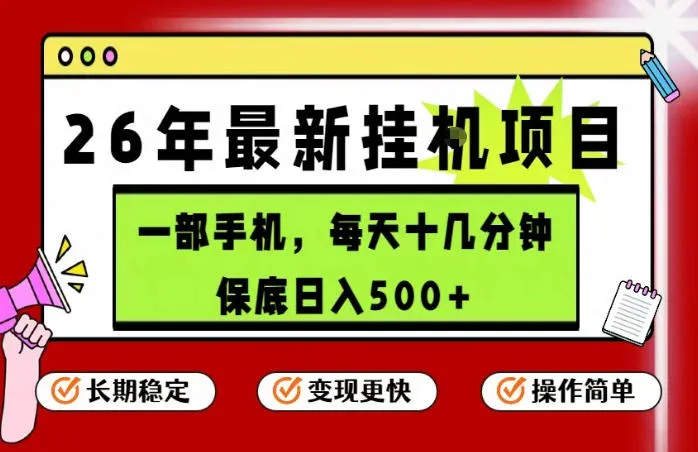 26年5月份最新手机挂G项目,操作简单!保底日入500+,长期稳定,隔天就能出收益【揭秘】-续财库