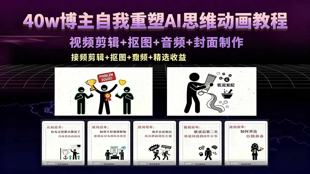40w博主自我重塑AI思维动画教程，视频剪辑+抠图+音频+封面制作，接商单+独家精选收益-续财库