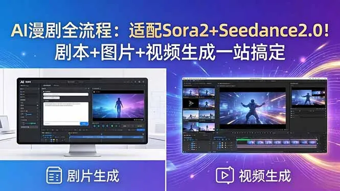 AI漫剧全流程:适配Sora2+Seedance2.0!剧本+图片+视频生成一站搞定-续财库