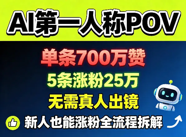 AI第一人称POV,单条700W赞,5条涨粉25W,无需真人出镜,新人也能涨粉全流程拆解-续财库
