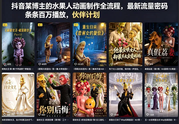 抖音某博主的水果人动画制作全流程，最新流量密码，条条百万播放，伙伴计划|分成计划|商单|收徒等-续财库