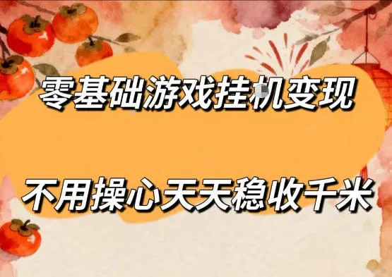 零基础游戏全自动挂G变现，不用操心天天稳收千米，收益看得见，单人即可无脑操作【揭秘】-续财库