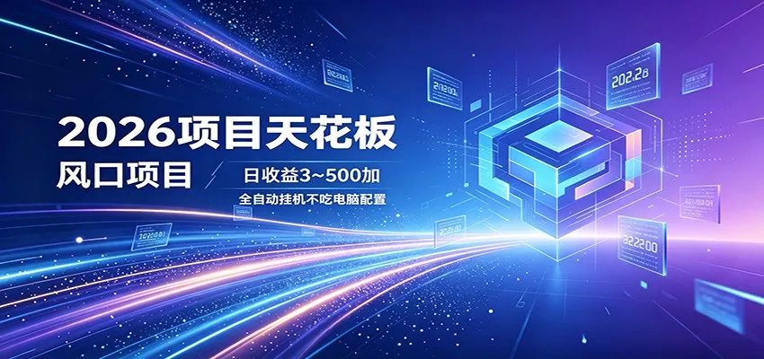 2026项目天花板，风口项目，日收益3~500+全自动挂机，不吃配置-续财库
