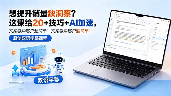 想提升销量缺洞察?这课给 20 + 技巧 + AI 加速,文案戳中客户超简单!【原创双语字幕】-续财库
