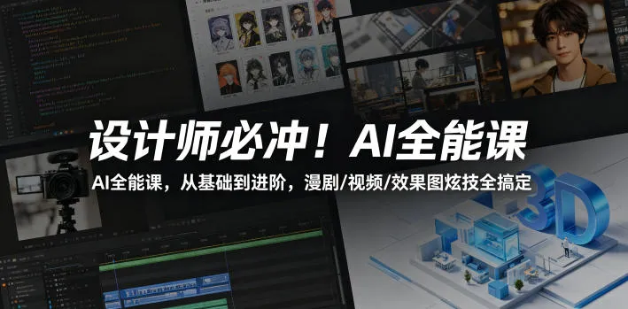 设计师必冲！AI全能课，从基础到进阶，漫剧/视频/效果图炫技全搞定-续财库
