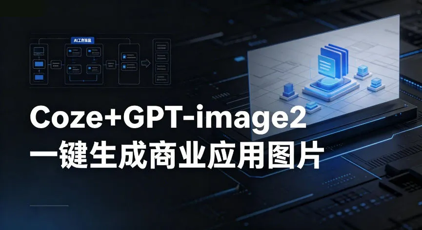 【Coze工作流搭建实操教程】coze+GPT-image2一键生成商业应用图片，全流程保姆级教学-续财库