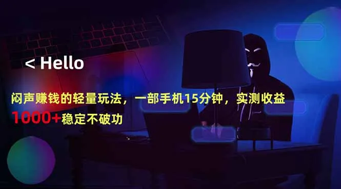 闷声赚钱的轻量玩法，一部手机15分钟，实测收益1000+稳定不破功-续财库