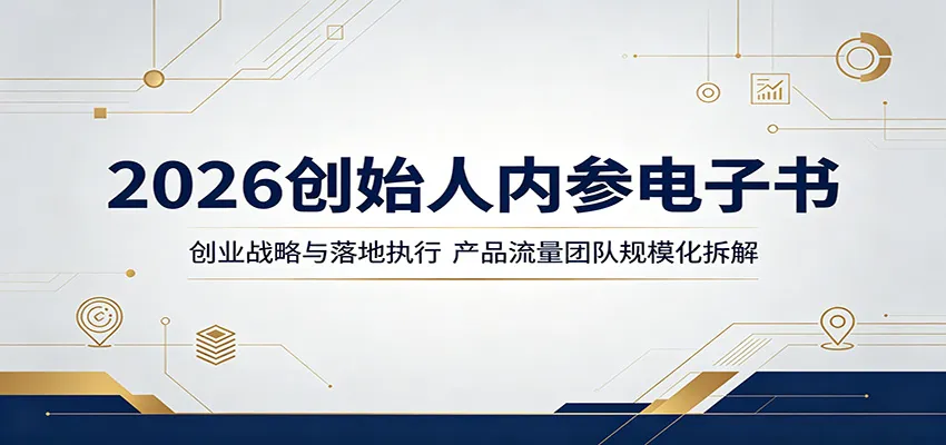 2026创始人内参电子书:创业战略与落地执行,产品流量团队规模化拆解-续财库