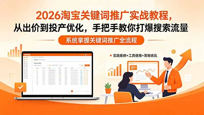 2026淘宝关键词推广实战教程,,从出价到投产优化,手把手教你打爆搜索流量-续财库