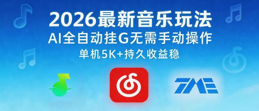 2026最新音乐玩法AI全自动挂G玩法,无需手动操作,单机月入5k+持久收益稳【揭秘】-续财库