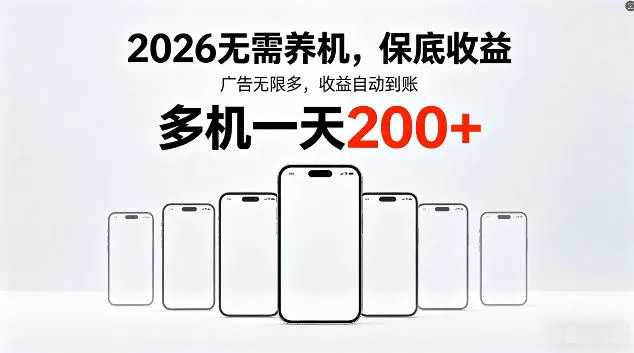 2026最新平台，无需养机，保底收益，无限广告，多机批量操作，一天轻松200+【揭秘】-续财库