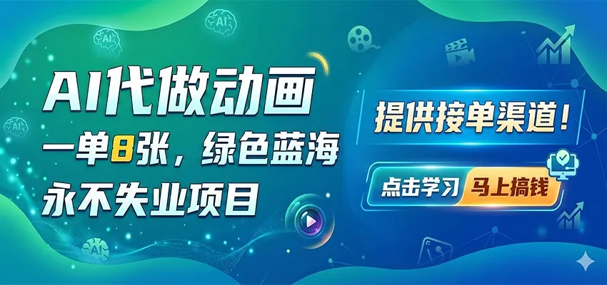 AI代做动画,一单8张,绿色蓝海,永不失业项目,提供接单渠道-续财库