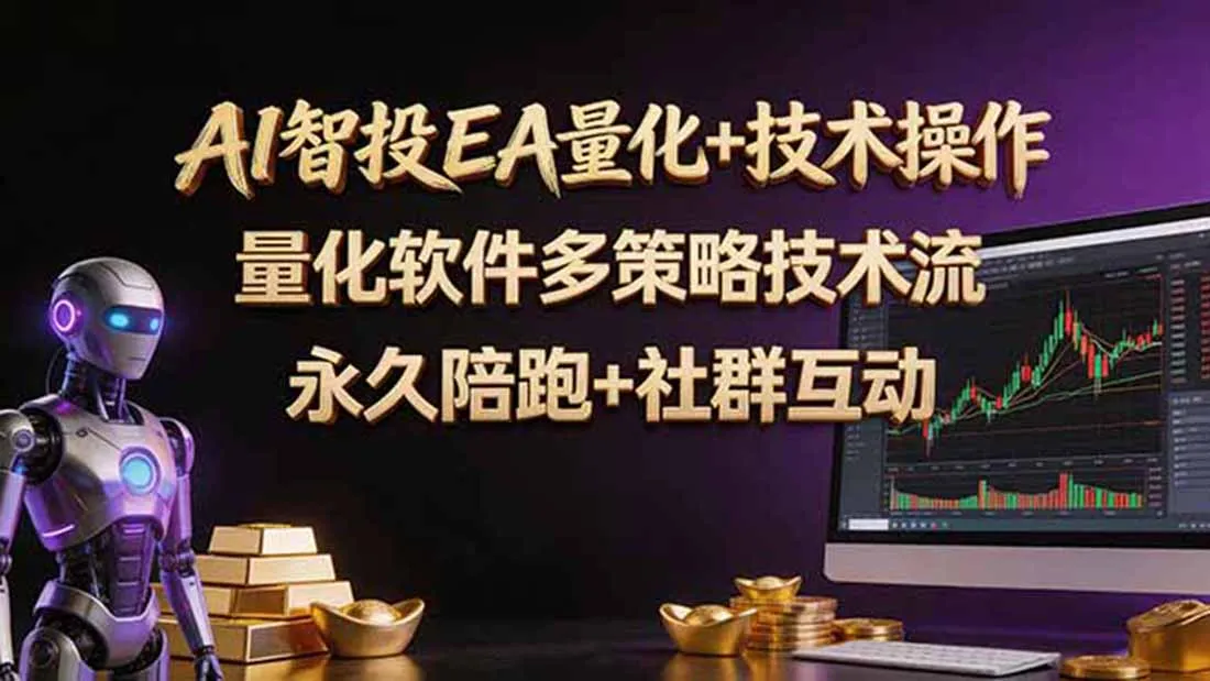 AI智投EA量化操作技术训练营,软件自动操作,简单学习轻松上入手日入30-100U-续财库