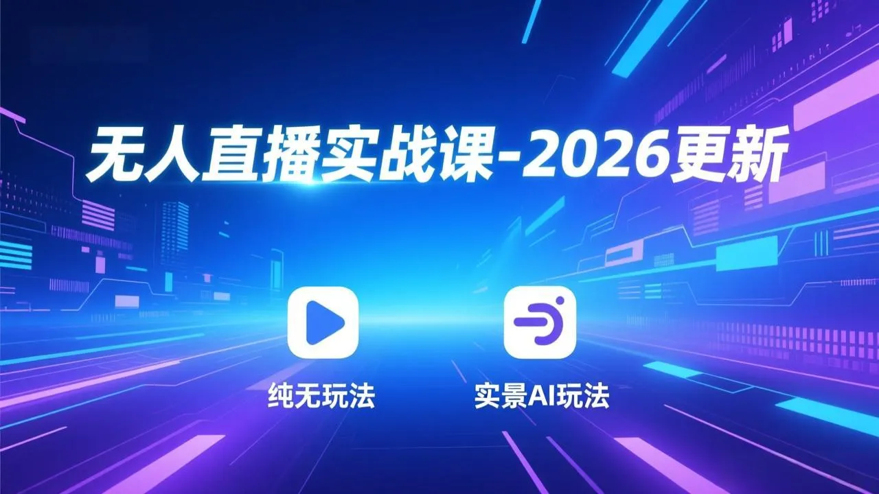 无人直播实战课-5月12更新:纯无玩法、实景AI、真人玩法、绿幕玩法、真转无玩法、麒麟臂摇手等-续财库