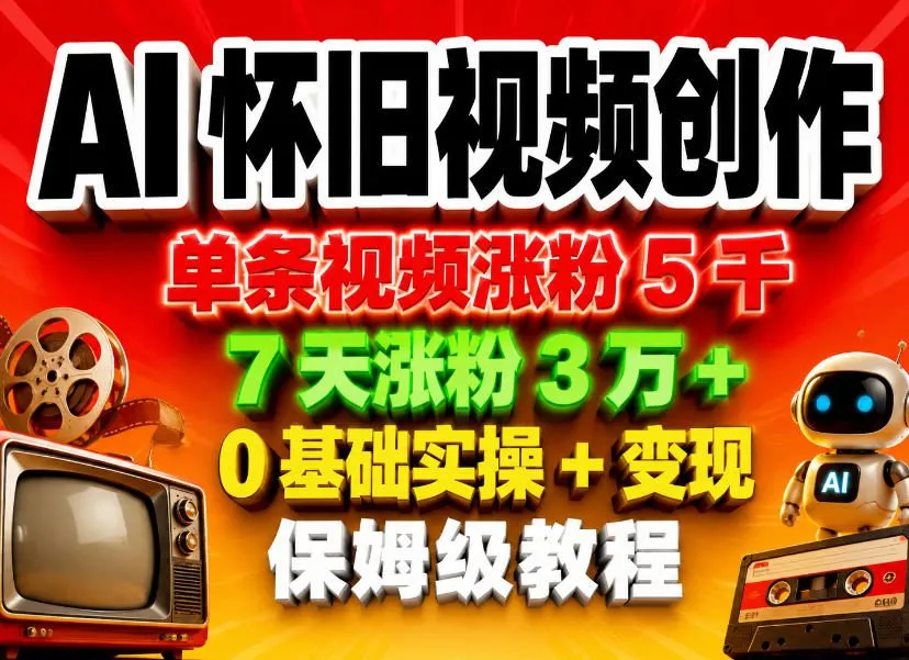 AI怀旧视频创作，单条视频涨粉5千，7天涨粉3W+，0基础实操+变现保姆级教程-续财库