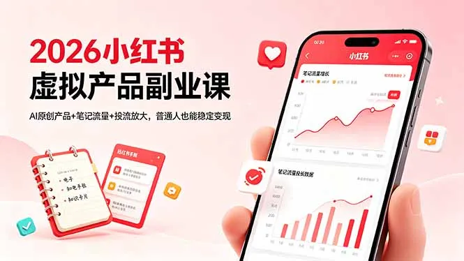 2026小红书虚拟产品副业课，AI原创产品+笔记流量+投流放大，普通人也能稳定变现-续财库