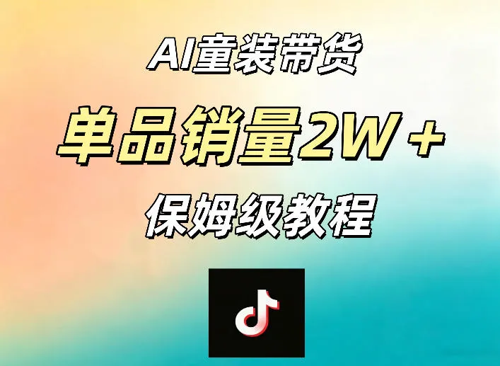 AI童装带货赛道，一部手机就可以操作，单品销量2w+【手把手教程】-续财库