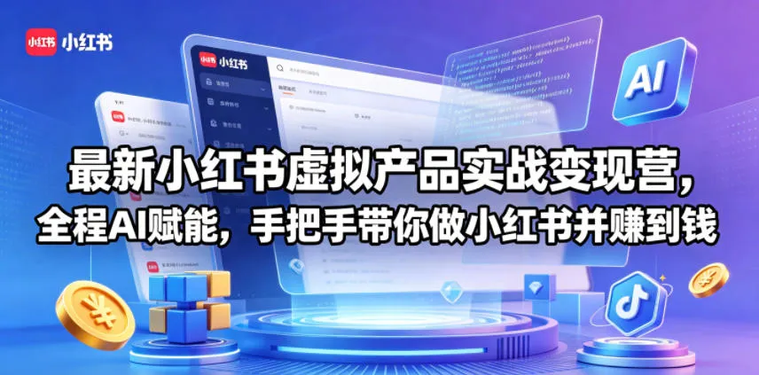最新小红书虚拟产品实战变现营，全程AI赋能，手把手带你做小红书并赚到钱-续财库