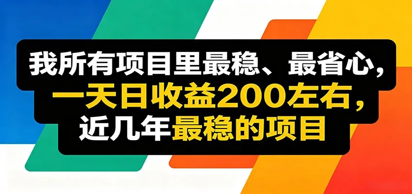 优质线上收益项目,操作简单流程成熟,无需复杂运营,日均稳定收益约200元-续财库